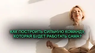 ГДЕ БРАТЬ КАДРЫ, И КАК ПОСТРОИТЬ САМОСТОЯТЕЛЬНУЮ КОМАНДУ?
