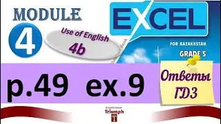 Excel 5 p. 49, ex 9. Module 4. Use of English 4b.  Ответы и объяснение. ГДЗ