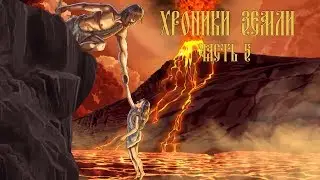 Часть 5. Битва за Землю ● [ХРОНИКИ ЗЕМЛИ]