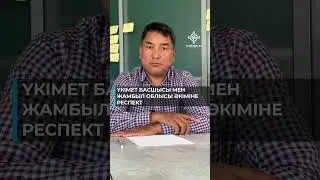 Үкімет басшысы мен Жамбыл облысы әкіміне респект! 