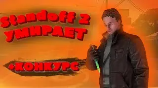 Стэндофф Умирает и Как Его Спасти | RIP Standoff 2 2020
