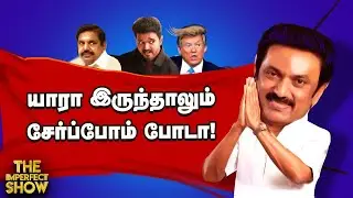 தே.மு.தி.க பொதுச்செயலாளர் விஜயகாந்துக்கு Corona தொற்று ஏற்பட்டது எப்படி?The Imperfect Show 24/9/2020