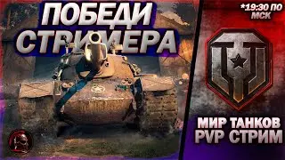 ⚔️ ПОБЕДИ СТРИМЕРА ⚔️ Тренировочные бои против зрителей ⚔️ #wot #миртанков #танки #livestream #tanks