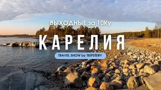 Карелия - что посмотреть  и стоит ли ехать?