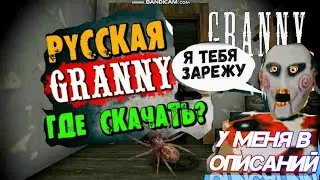 ►Granny. Бабка МАТЕРШИНИЦА, Где Скачать?