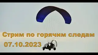 Экстренный стрим 7 октября 2023