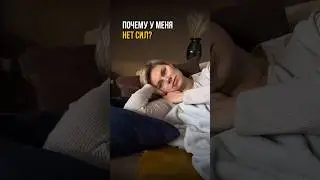 Почему у меня нет сил?🫠