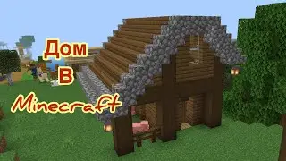 Красивый дом в Minecraft