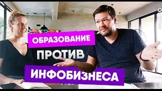 Образование против инфобизнеса #НАБИС 15