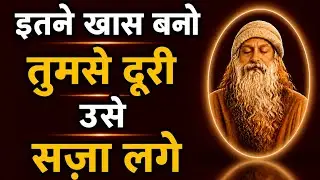 Stop free entry… Be so special that even your distance seems like a punishment” Osho | Hindi Speech