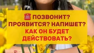 ☎️ ПОЗВОНИТ? ПРОЯВИТСЯ? НАПИШЕТ? КАК ОН БУДЕТ ДЕЙСТВОВАТЬ?