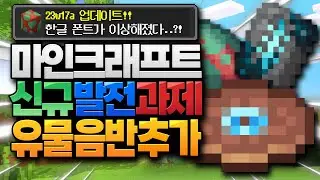 신규 마크 음반이 등장했습니다!!! 그리고 한글이 이상해..?! 마인크래프트 23w17a 스냅샷 업데이트 (Minecraft 1.20)