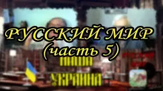 Русский мир. История Украины и Киевской Руси. История России. (часть 5, НАША УКРАИНА)