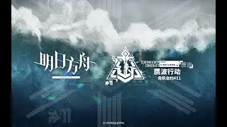 Arknights CC#11 「Operation Fake Waves」 PV