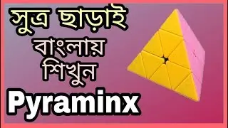 Pyraminx easiest Bangla tutorial Without Algorithm || cuber errOr
