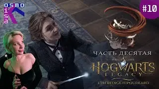 ТРАНСФИГУРИРУЕМ! Hogwarts. Legacy | Хогвартс. Наследие ➽ Прохождение №10 ➽ The tenth stream
