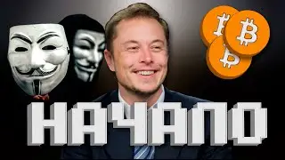 ПРОТИВНИКИ ИЛОНА МАСКА - КРИПТОВАЛЮТА НА ATA ЛУНЕ Х45 - ПРОГНОЗ  BITCOIN-btc
