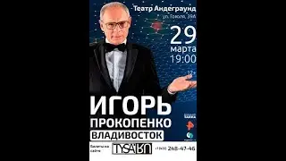 Игорь Прокопенко - творческий вечер во Владивостоке