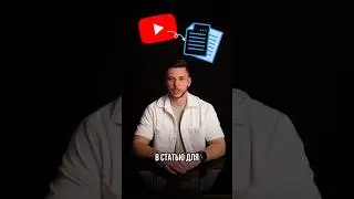Статья из любого видео 💥