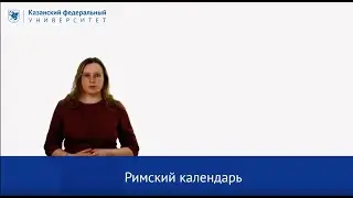 "Римский календарь" Ильина М.С.