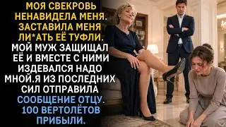 Свекровь ненавидит меня. Заставила лизать её обувь. Муж мучил меня с ними.Позже появился вертолёт😏✈️