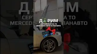 Хочешь получить ТО для MERCEDES-BENZ в П🎊ДАРОК от Панавто? Подробнее в ТГ👉 