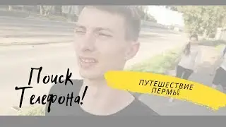 БЛОГ #8. Путешествие по городу - Пермь! Потеряли телефон,Ночью в лесу.