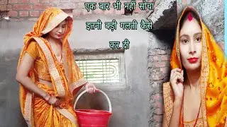 शादी होने के बाद मैंने इतनी बड़ी गलती 😥कैसे कर दी आज लाख कोशिश कर लेती हूं लेकिन नहीं सुधर रही 😭