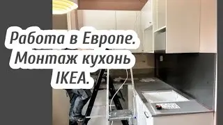Работа в Европе. Монтаж кухонь ИКЕА.