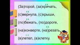 Правописание предлогов, 2 класс