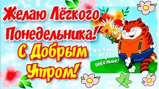 🌸С Добрым утром! 🌸Желаю легкого понедельника, позитива!🌸Good morning🌸