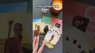 СОБЫТИЯ МАЯ 🌸 #таро #tarot #таронабудущее #общийрасклад #раскладтаро #тароонлайн