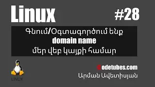 Linux #28 - Գնում/Օգտագործում ենք domain name մեր վեբ կայքի համար
