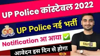 UP Constable New Vacancy 2022 | UP Constable Notification 2022 |UP Police New Vacancy 2022/Vivek Sir