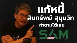 เจรจาแก้หนี้กับ บริหารสินทรัพย์สุขุมวิท ให้สำเร็จ!! ลูกค้าเรารอได้อย่างไร??