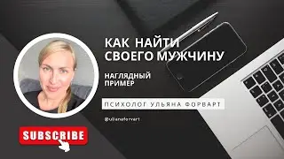 Как найти своего мужчину. Заходи в тг-канал #психология #отношения #свидание #самооценка #сочи