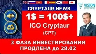 3 фаза ICO CRYPTAUR ПРОДЛЕНА до 28.02 спасибо вьетнамским братьям))