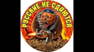 Русские не сдаются