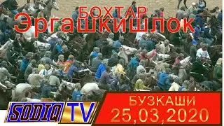 Бузкаши Бохтар Эргашкишлок 25.03.2020