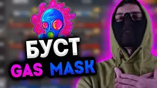 😱СРОЧНО! ТЕРС БУСТИТ НАКЛЕЙКУ GAS MASK