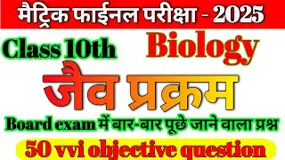 Class 10th Biology che-1 ka vvi objective question|Science 10th objective question 2025