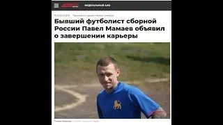 Сбывшееся предсказание для Павла Мамаева