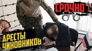 Чистки чиновников начались!? | Прекрасная Россия