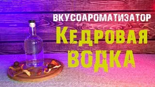 Вкусоароматизатор КЕДРОВАЯ ВОДКА. Самый дешевый.