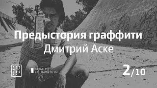 Предыстория граффити, Дмитрий Аске