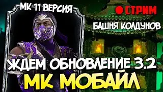 ЖДУ ОБОВЛЕНИЕ 3.2 (НО НЕДОЛГО) В МК МОБАЙЛ