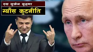 युक्रेनमाथि रूसको आक्रमणमा देखिएको ग्यास युद्ध || Bishwo Ghatana