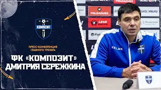 Пресс-конференция главного тренера ФК "Композит" Дмитрия Сережкина
