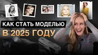 КАК СТАТЬ МОДЕЛЬЮ. Пошаговая инструкция.