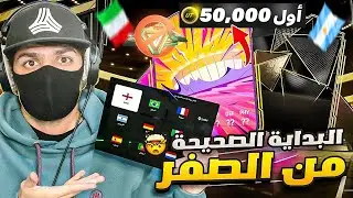 كيف تبدأ صح في فيفا 25 🔥😱 بداية اسطورية (من الصفر #1) FC 25